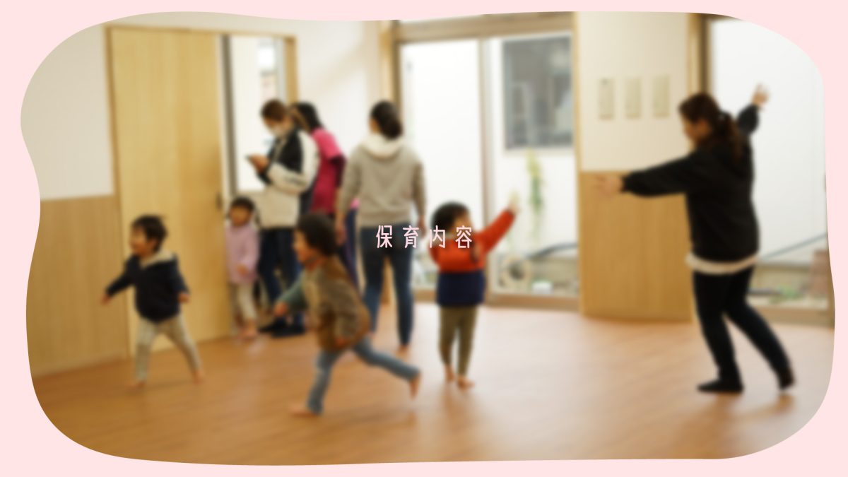 保育内容