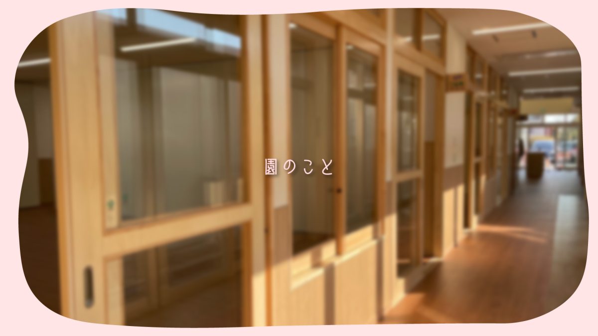 園のこと